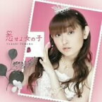 【中古】(CD)恋せよ女の子／田村ゆかり、小松一也、橋本由香利、太田雅友、羽月美久、山野裕子