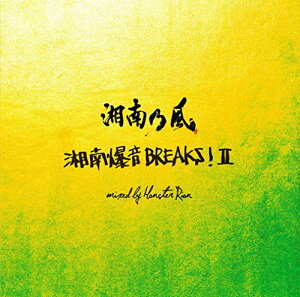 【中古】(CD)MIX ALBUM 湘南乃風 ~湘南爆音BREAKS!II~ mixed by Monster Rion/湘南乃風