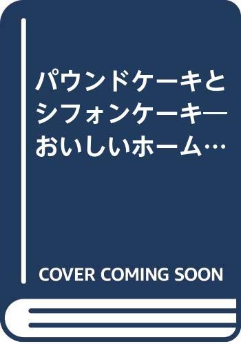 【中古】パウンドケーキとシフォンケーキ (おいしいホームメイド)／大川 雅子