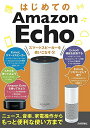 【中古】はじめてのAmazon Echo スマートスピーカーを使いこなそう! [ニュース、音楽、家電操作からもっと便利な使い方まで]／ケイズプ..