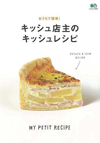 【中古】おうちで簡単! キッシュ店主のキッシュレシピ (エイムック)