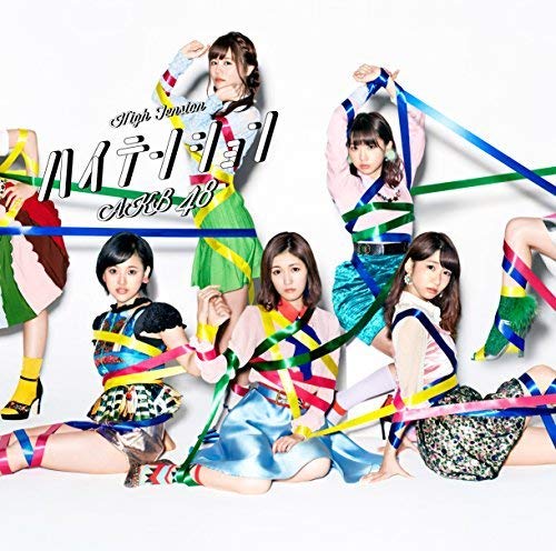 【中古】(CD)46th Single 「ハイテンション Type C」【通常盤】／AKB48