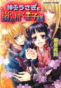 【中古】神巫うさぎと嵐を招く王子様 (コバルト文庫 ふ 6-70)/藤原 眞莉