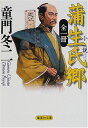 【中古】全一冊 小説 蒲生氏郷 (集英社文庫)／童門 冬二