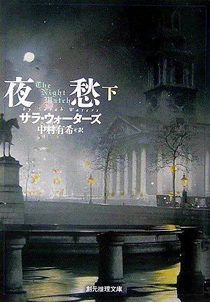 【中古】夜愁〈下〉 (創元推理文庫)／サラ ウォーターズ、Sarah Waters、中村 有希