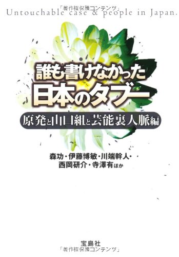 楽天買取王子【中古】誰も書けなかった日本のタブー 原発と山口組と芸能裏人脈編 （宝島SUGOI文庫） （宝島SUGOI文庫 A も 2-1）／森 功、寺澤 有、伊藤 博敏、川端 幹人、西岡 研介