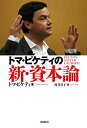 【中古】トマ・ピケティの新・資本論/トマ・ピケティ