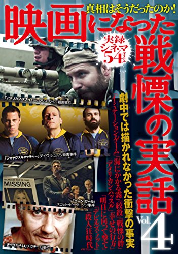【中古】映画になった戦慄の実話 vol.4／鉄人ノンフィクション編集部