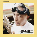 【中古】(CD)安全第二／所ジョージ