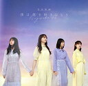 乃木坂46形式：CD【商品状態など】中古品のため商品は多少のキズ・使用感がございます。画像はイメージです。記載ない限り帯・特典などは付属致しません。万が一、品質不備があった場合は返金対応致します。メーカーによる保証や修理を受けれない場合があります。(管理ラベルは跡が残らず剥がせる物を使用しています。）【2024/04/26 15:11:10 出品商品】