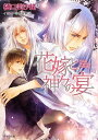 【中古】花嫁と神々の宴 狗神の花嫁2 (キャラ文庫)/樋口 美沙緒