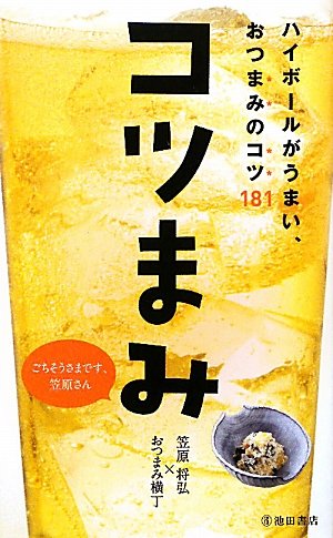 【中古】コツまみ-ハイボールがうまい、おつまみのコツ181 (池田書店の料理新書シリーズ)／笠原 将弘