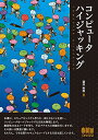 【中古】コンピュータハイジャッキング/酒井和哉