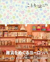 【中古】ことりっぷ 海外版 雑貨をめぐるヨーロッパ (旅行ガイド)