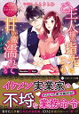 【中古】ご主人様の指先はいつも甘い蜜で濡れている (エタニティ文庫 エタニティブックス Rouge)/ととりとわ(3)