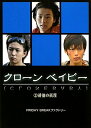 【中古】クローンベイビー 2 (Linda BOOKS!)/FRIDAY BREAKファクトリー