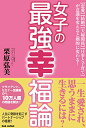 【中古】女子の最強幸福論 【恋愛】【結婚】【夫婦関係】【仕事と子育て】が意識を変えると劇的に変わる!/栗原弘美