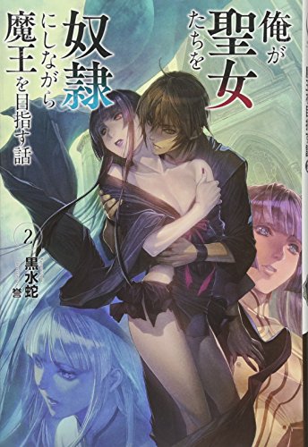 【中古】俺が聖女たちを奴隷にしながら魔王を目指す話2 (オルギスノベル)／黒水蛇