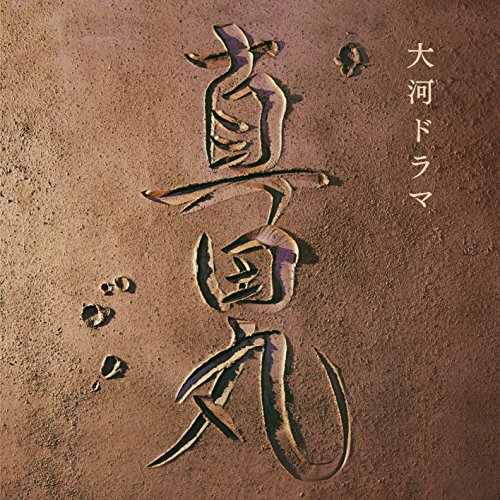 【中古】(CD)NHK大河ドラマ「真田丸」オリジナル・サウンドトラック 音楽:服部之／三浦文彰、辻井伸行、下野竜也指揮NHK交響楽団、他