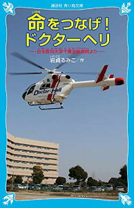【中古】命をつなげ!ドクターヘリ 日本医科大学千葉北総病院より (講談社青い鳥文庫 265-2)/岩貞 るみこ