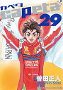 【中古】capeta(29) (講談社コミックスデラックス)/曽田 正人