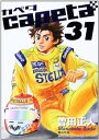 【中古】capeta(31) (講談社コミックスデラックス)/曽田 正人