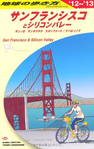 【中古】B04 地球の歩き方 サンフランシスコ 2012~2013 (地球の歩き方 B 4)