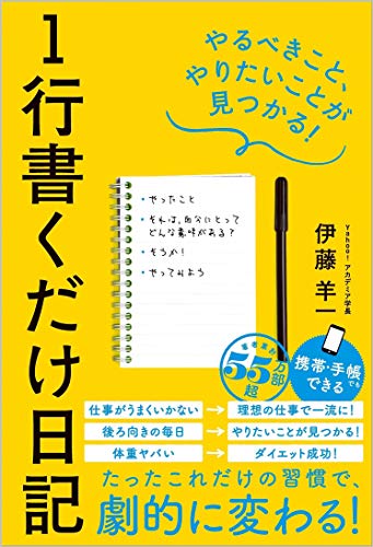 【中古】1行書くだけ日記 やるべきこと、やりたいことが見つかる／伊藤羊一