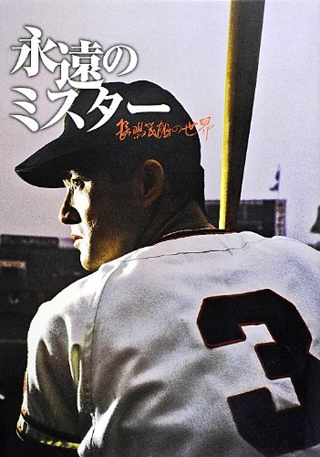 【中古】永遠のミスター長嶋茂雄の世界のサムネイル
