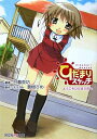 【中古】ひだまりスケッチ: ようこそひだまり荘へ (芳文社KR文庫 1-1)/日暮 茶坊