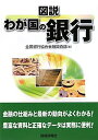 【中古】図説わが国の銀行 (2010年版)