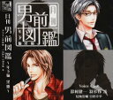 【中古】(CD)月刊男前図鑑 年下編 黒盤／ドラマ、鈴村健一、羽多野渉、鳥海浩輔、宮田幸季