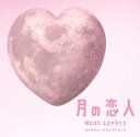 【中古】(CD)フジテレビ系月9ドラマ「月の恋人 Moon Lovers」オリジナル・サウンドトラック／TVサントラ、高見優