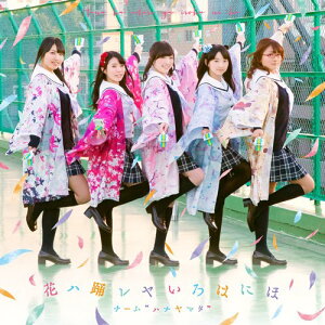 【中古】(CD)花ハ踊レヤいろはにほ(CD+DVD)/チーム・ハナヤマタ