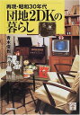 【中古】再現・昭和30年代団地2DKの暮らし (らんぷの本)/青木 俊也