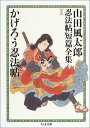 【中古】山田風太郎忍法帖短篇全集 1 かげろう忍法帖／山田 風太郎 日下 三蔵