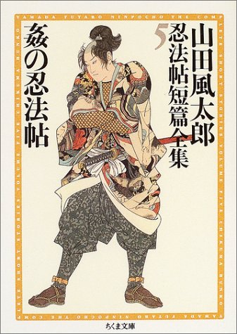 【中古】5 姦の忍法帖 山田風太郎忍法帖短篇全集(全12巻) (ちくま文庫)／日下 三蔵、山田 風太郎