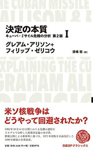 【中古】決定の本質 キューバ・ミサイル危機の分析 第2版 1 (日経BPクラシックス)/グレアム・アリソン、フィリップ・ゼリコウ