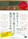 【中古】写真をもっと魅力的に撮るための構図のお手本帖