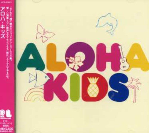 【中古】(CD)ALOHA KIDS／ロビ・カハカラウ、ウィリー・K、マカナ、マウナルア、ケアリイ・レイシェル、ジェフ・ラスムッセン、エイミー・ハナイアリイ、テ・コア、ナ・パラパライ、ボボ、ライアテア