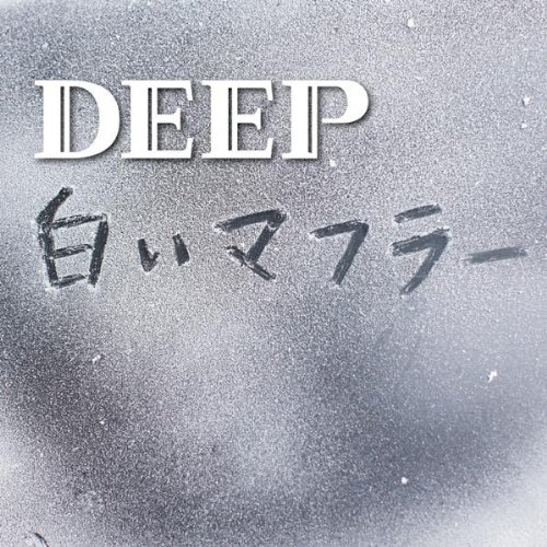 【中古】(CD)白いマフラー(DVD付)（ジャケットA）／DEEP