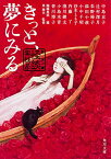 【中古】きっと、夢にみる 競作集 ＜怪談実話系＞ (角川文庫)／中島 京子、辻村 深月、朱野 帰子、小中 千昭、内藤 了、小島 水青、皆川 博子、淺川継太、沙木 とも子、添田 小萩