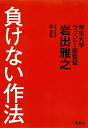 【中古】負けない作法／岩出 雅之 森 吉弘