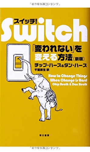 【中古】スイッチ! 〔新版〕— 「変われない」を変える方法 (ハヤカワ・ノンフィクション)／チップ ハー..