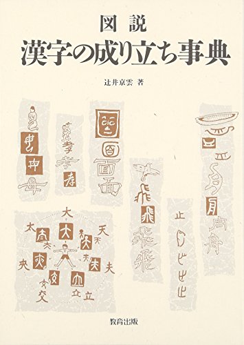 【中古】図説漢字の成り立ち事典／辻井 京雲