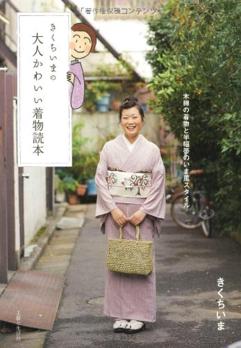 【中古】きくちいまの大人かわいい着物読本／きくち いま