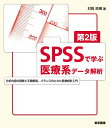 【中古】SPSSで学ぶ医療系データ解析 第2版/対馬 栄輝