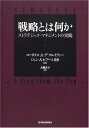 【中古】戦略とは何か/コーネリス・クルイヴァー、ジョン・ピアーズ2世