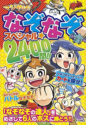 【中古】マジやば! なぞなぞスペシャル☆2400問! !／土門トキオ、タカクボジュン、加藤千鶴、嵩瀬ひろし