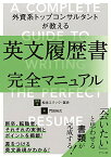 【中古】外資系トップコンサルタントが教える英文履歴書完全マニュアル／松永エリック・匡史、門田 裕次